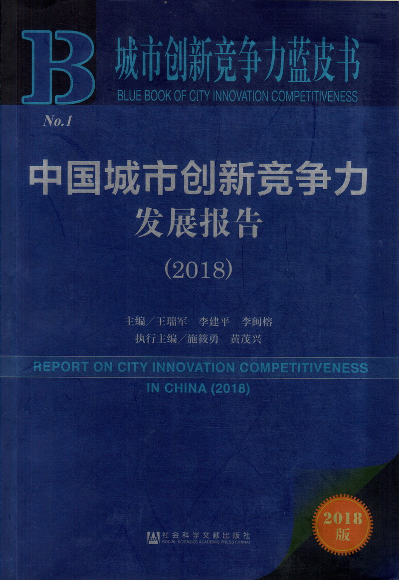 骚逼逼网站中国城市创新竞争力发展报告（2018）