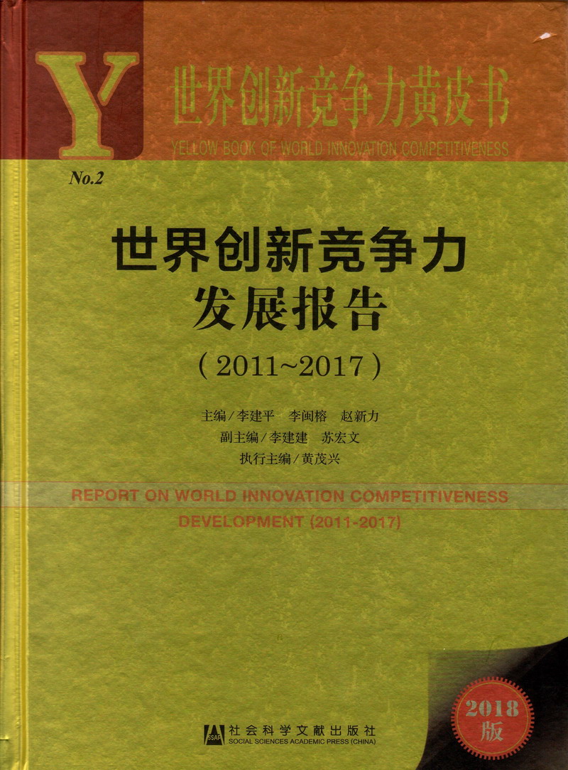 精品逼世界创新竞争力发展报告（2011-2017）